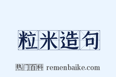 粒米造句是什么意思的图片